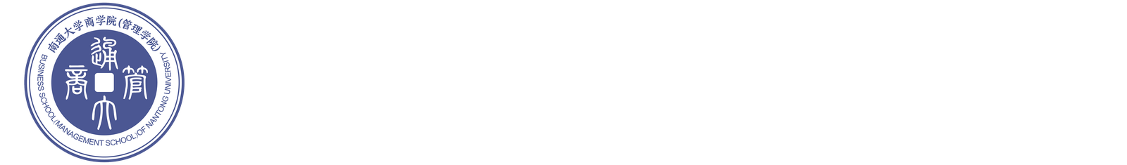 南通大学商学院（管理学院）Business School (Management School) of Nantong University